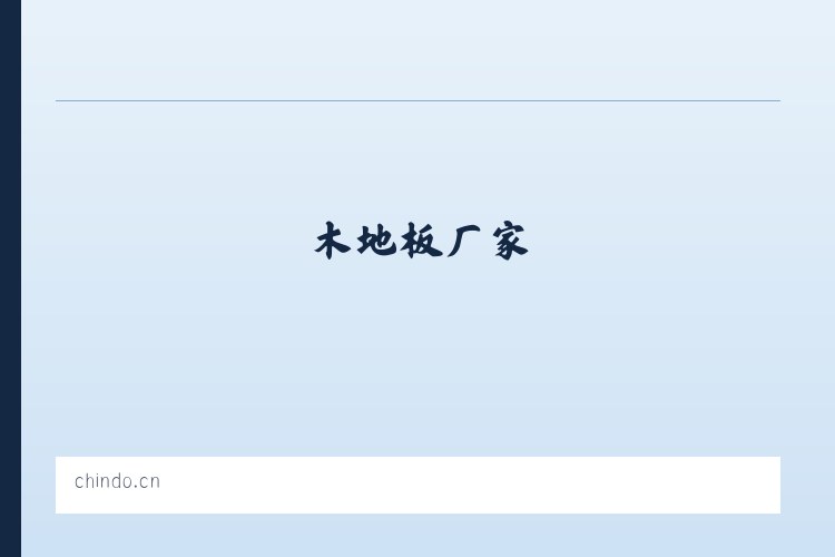 强化木地板,木地板厂家,山东木地板厂-济宁春都木业有限公司 列表图