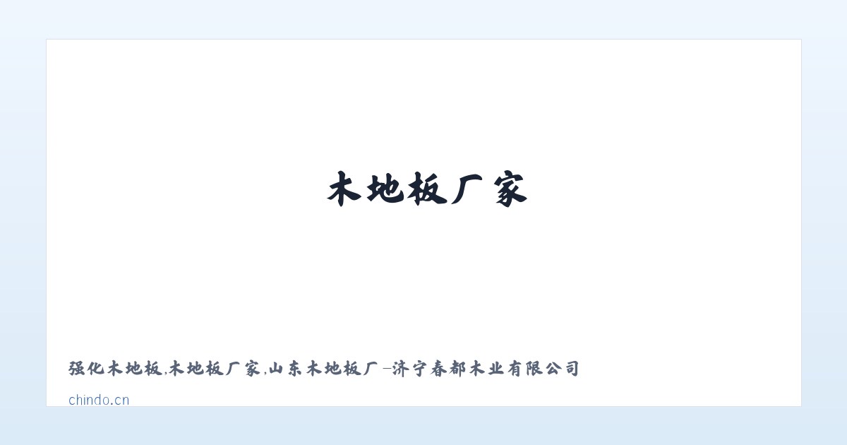 强化木地板,木地板厂家,山东木地板厂-济宁春都木业有限公司 主图