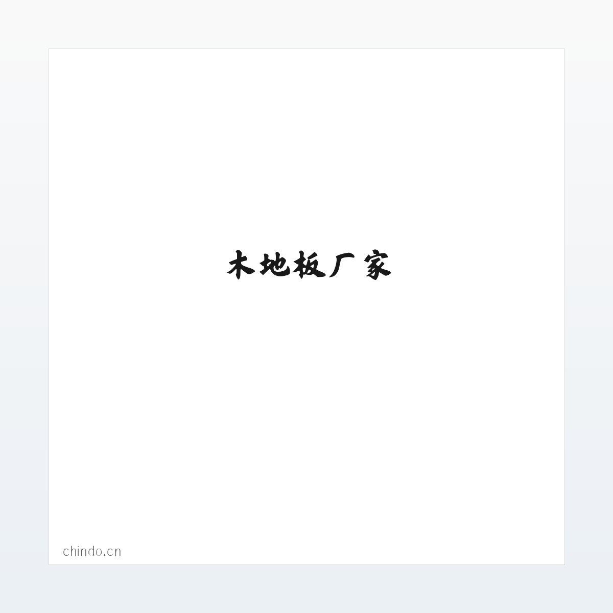 强化木地板,木地板厂家,山东木地板厂-济宁春都木业有限公司 方图
