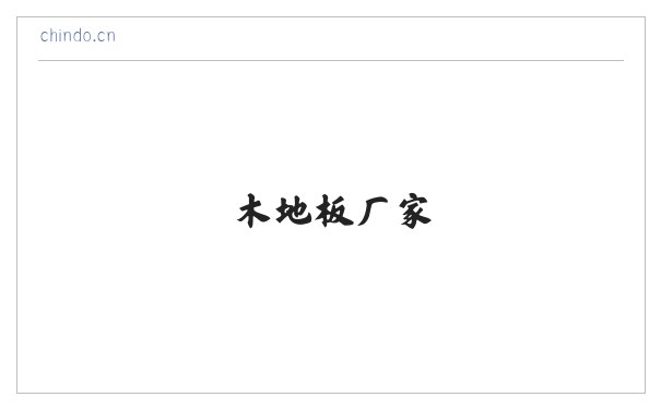 强化木地板,木地板厂家,山东木地板厂-济宁春都木业有限公司 缩略图